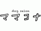 dog salon ママコナ(ドッグサロン　ママコナ)のロゴ画像