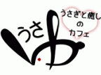 うさぎと癒しのカフェ　うさゆ(うさぎといやしのかふぇ　うさゆ)のロゴ画像