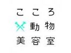 こころ動物美容室(ココロドウブツビヨウシツ)のロゴ画像