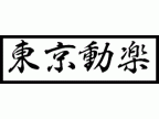 東京動楽(トウキョウドウラク)のロゴ画像