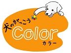 犬のがっこうColor(イヌノガッコウカラー)のロゴ画像