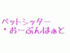 ペットシッター　お～ぷんはぁと(ペットシッター　オープンハート)のロゴ画像