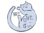 猫の「ひなたぼっこ」(ネコノヒナタボッコ)のロゴ画像
