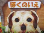 DOG SALON ぼくのいえ(ドッグサロン　ボクノイエ)のロゴ画像