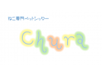 ねこ専門ペットシッターＣｈｕｒａ(ネコセンモンペットシッターチュラ)のロゴ画像