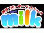 神戸ブリーダーペットショップmilkミルク(コウベブリーダーペットショップmilkミルク)のロゴ画像