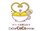 ハート充電Cafe ニャンかCoCoツイてる！(ハートジュウデンCafe ニャンカCoCoツイテル)のロゴ画像