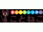 キャットシッターことねこ(キャットシッターコトネコ)のロゴ画像