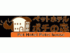 ペットホテル ポチの家( ペットホテルポチノイエ)のロゴ画像