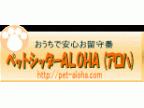 ペットシッターＡＬＯＨＡ（アロハ）(ペットシッターアロハ)のロゴ画像