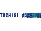 TOCHIGI 犬の出張訓練所( トチギイヌノシュッチョウクンレンジョ)のロゴ画像