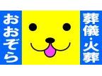 福井ペット火葬・葬儀社 おおぞら(フクイペットカソウソウギシャオオゾラ)のロゴ画像